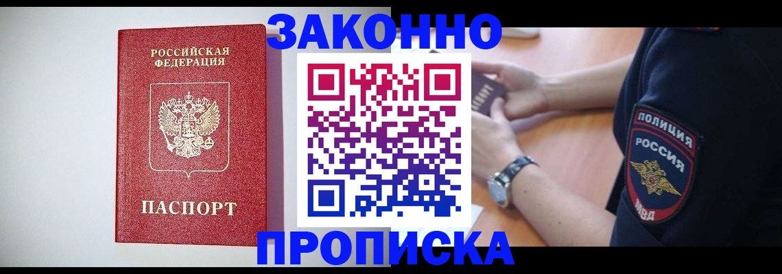 прописка 2025 в Снежногорске